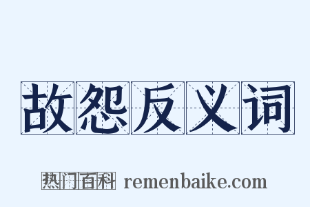 故怨反义词是什么意思的图片